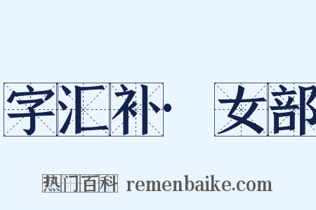 字汇补·女部是什么意思的图片